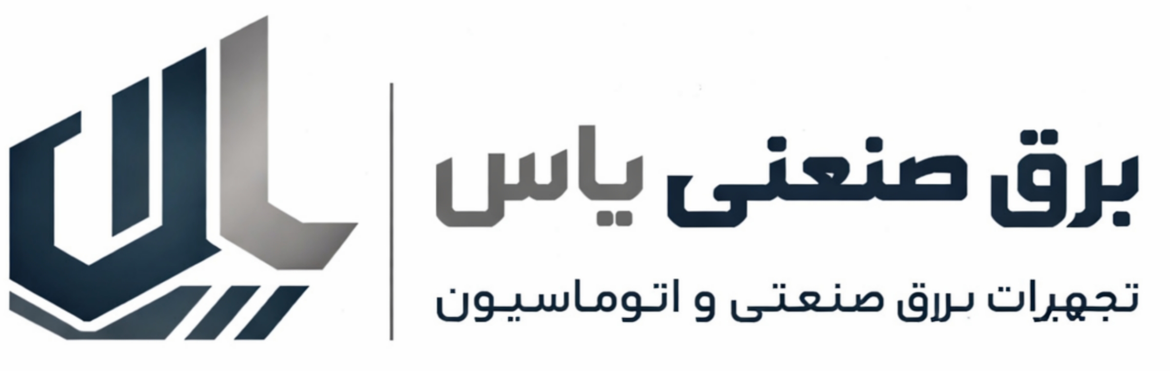 برق صنعی یاس